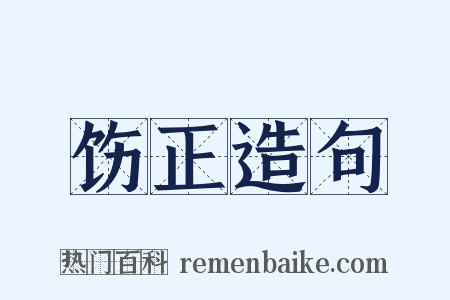 饬正造句是什么意思的图片